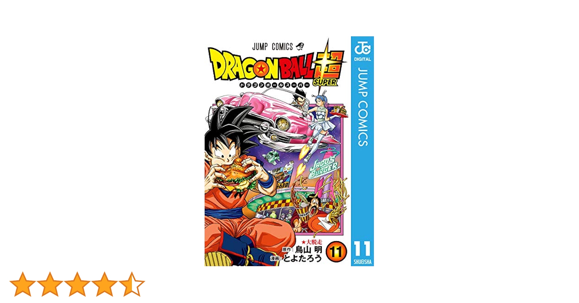 Amazon.co.jp: ドラゴンボール超 11 (ジャンプコミックスDIGITAL